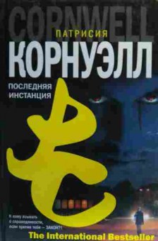 Книга Корнуэлл П. Последняя инстанция, 11-20292, Баград.рф